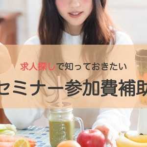 セミナー参加費補助とは?求人探しで大事にしたいこと