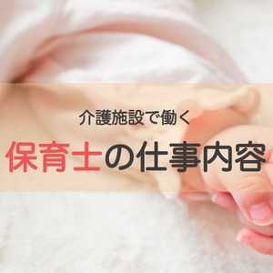 保育園に限らず介護業界でも活躍できる保育士