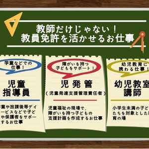 学校の先生だけじゃない!『教員免許』を活かせるお仕事!