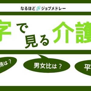 年収・男女比・平均年齢 etc.『数字で見る介護職』