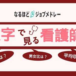 気になるデータ色々!「数字で見る看護師」