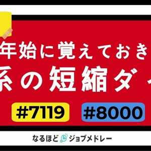 急なケガや病気に!年末年始に覚えておきたい短縮ダイヤル『#7119』と『#8000』