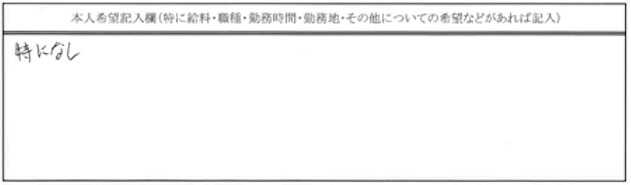生活相談員31歳男性の本人希望欄