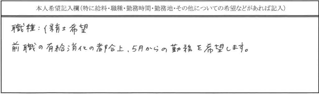 保育士32歳女性の本人希望欄