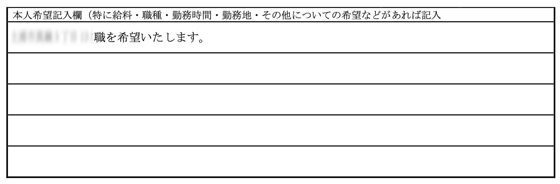 管理栄養士27歳の履歴書実例・本人希望欄「◯◯◯職を希望いたします。」