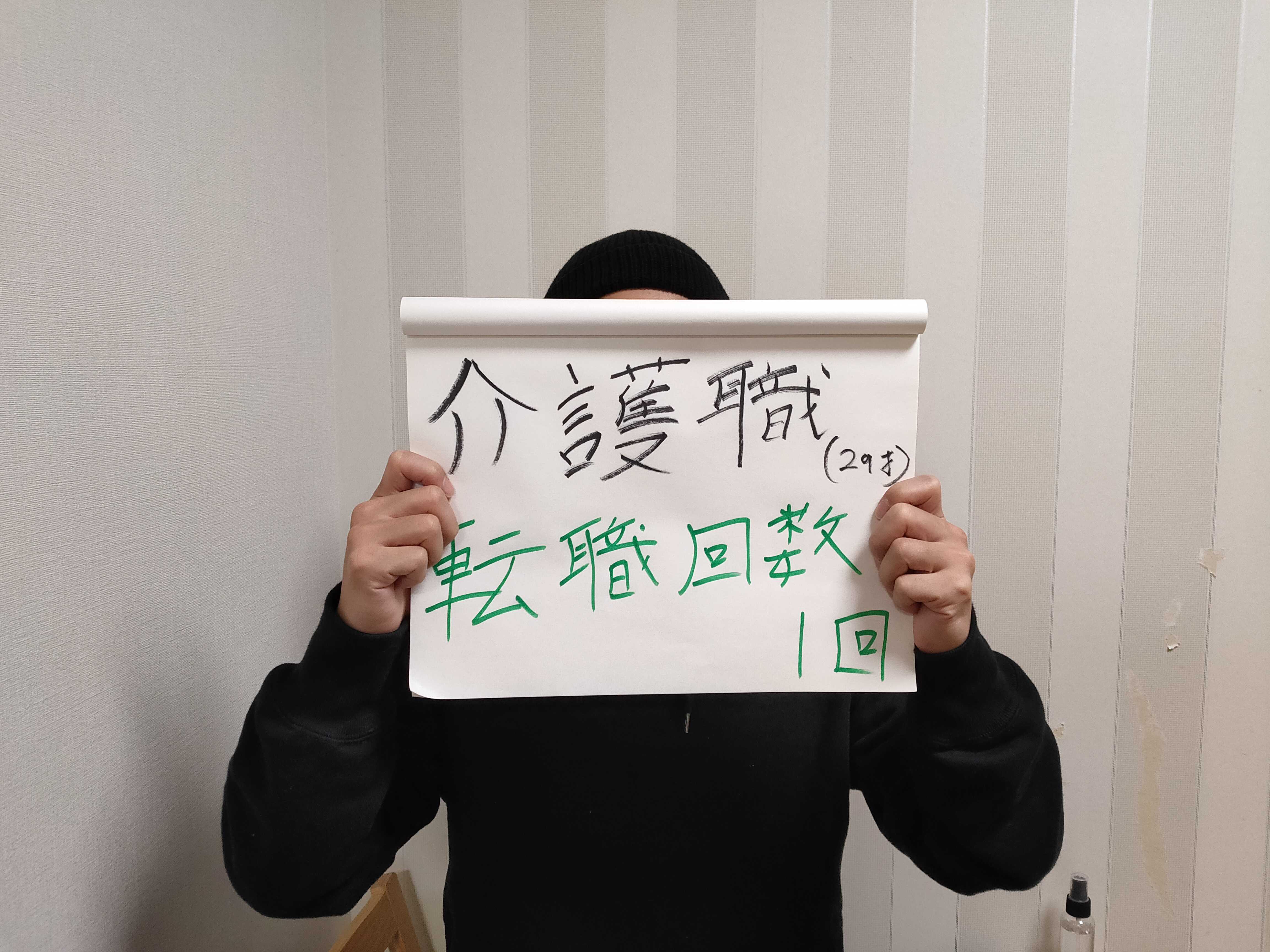 介護職29歳男性