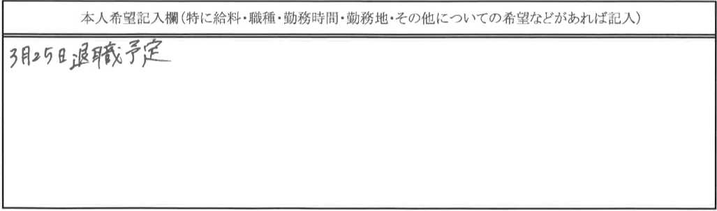 児童指導員30歳女性の本人希望欄