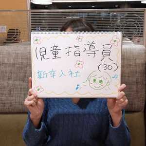 【児童指導員インタビュー】30歳女性の履歴書・志望動機・面接対策(学童へ新卒入社)