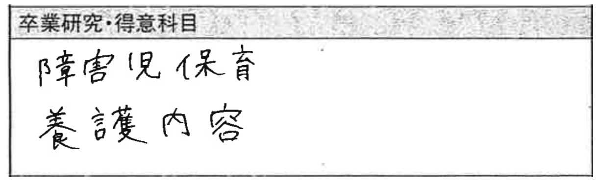 児童指導員30歳の履歴書実物(卒業研究・得意科目)