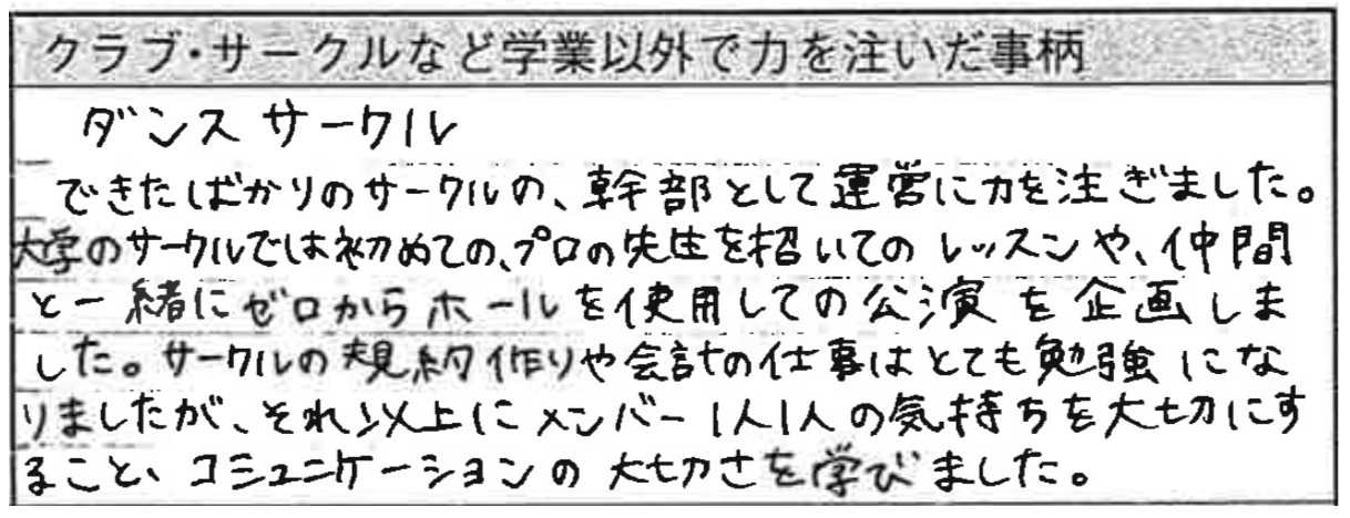 児童指導員30歳の履歴書実物(学業以外で力を注いだ事柄)