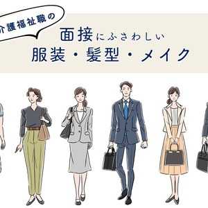 【スーツ・私服別】医療介護福祉職の面接にふさわしい服装・髪型・メイク・身だしなみまとめ
