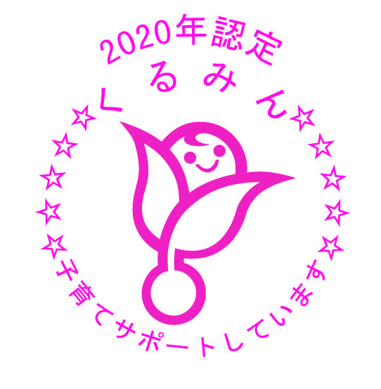 2020年くるみんマーク