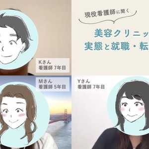 現役の美容看護師に聞く、美容クリニックの実態と就職・転職事情とは?