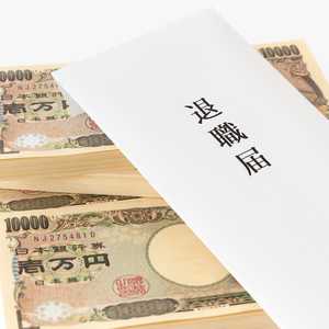 退職金とは? 制度の種類、支給の条件、支給額、税金などを解説