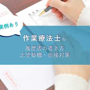 【実例あり】作業療法士の履歴書の書き方・志望動機・面接対策をまとめました
