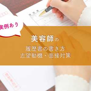 【実例あり】美容師の履歴書の書き方・志望動機・面接対策をまとめました