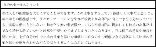 理学療法士29歳の履歴書実例・自己PR