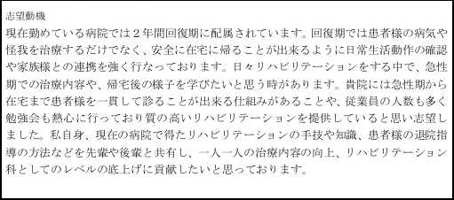 理学療法士29歳の履歴書実例・志望動機