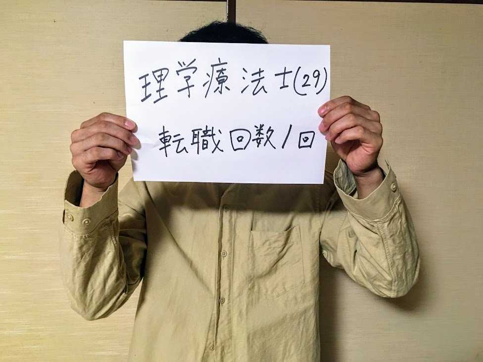 理学療法士29歳男性