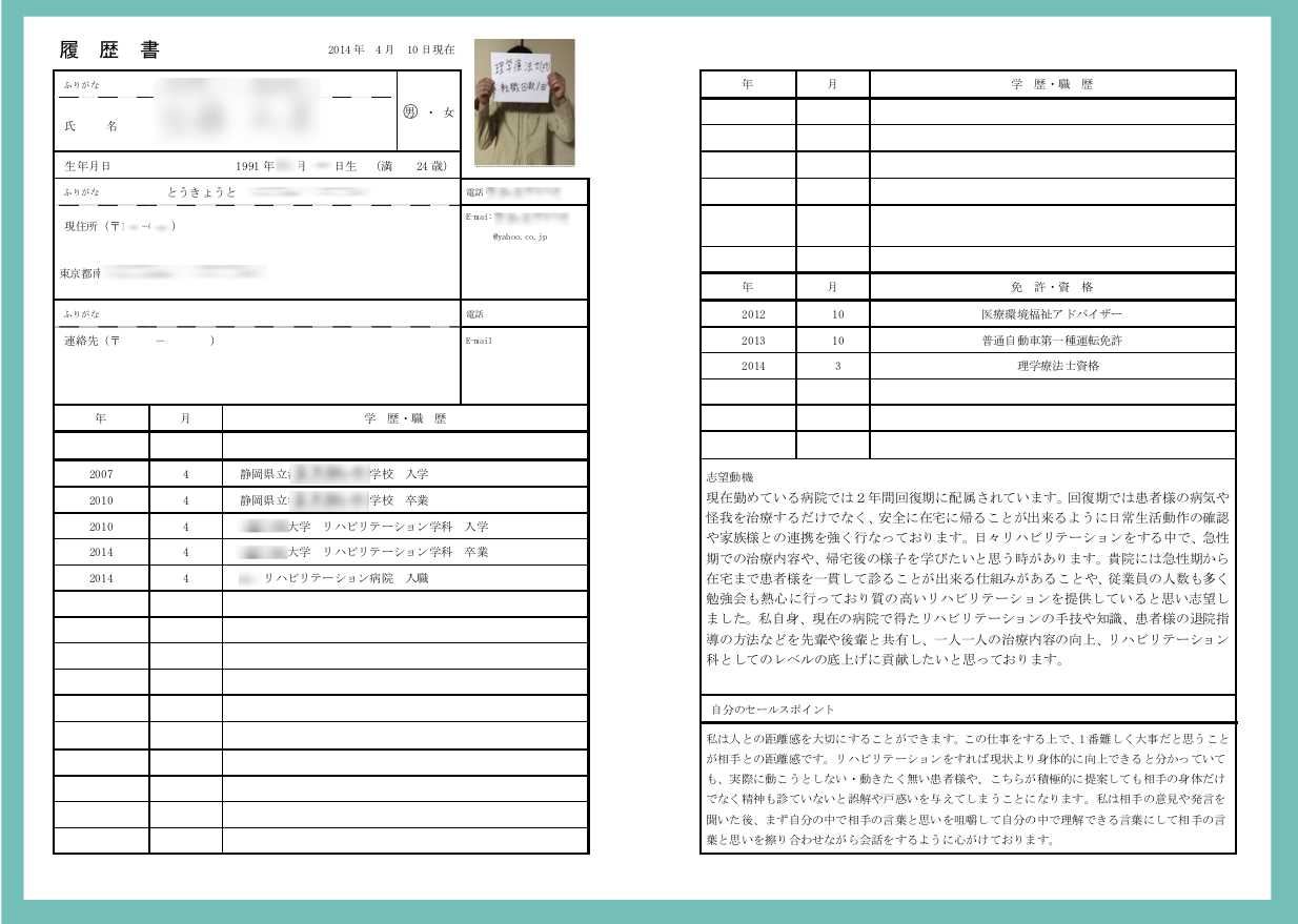 理学療法士29歳の履歴書実例