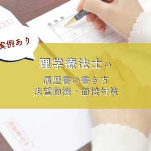 【実例あり】理学療法士の履歴書の書き方・志望動機・面接対策をまとめました