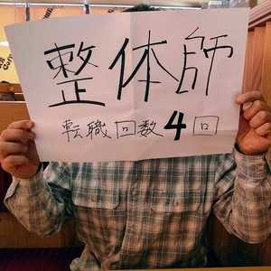【整体師インタビュー】40歳男性の履歴書・志望動機・面接対策(転職経験4回)