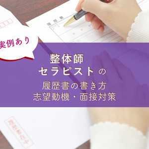 【実例あり】整体師/セラピストの履歴書の書き方・志望動機・面接対策をまとめました