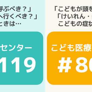 急なケガや病気に!年末年始に覚えておきたい短縮ダイヤル『#7119』と『#8000』