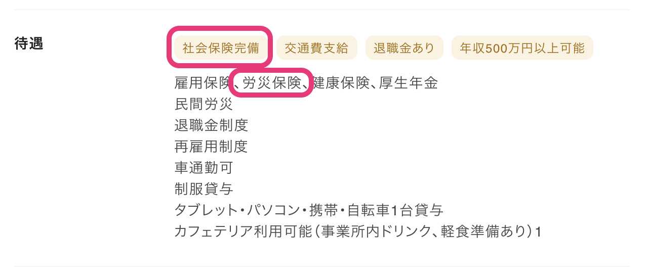 ジョブメドレー 待遇欄 社会保険完備 労災保険
