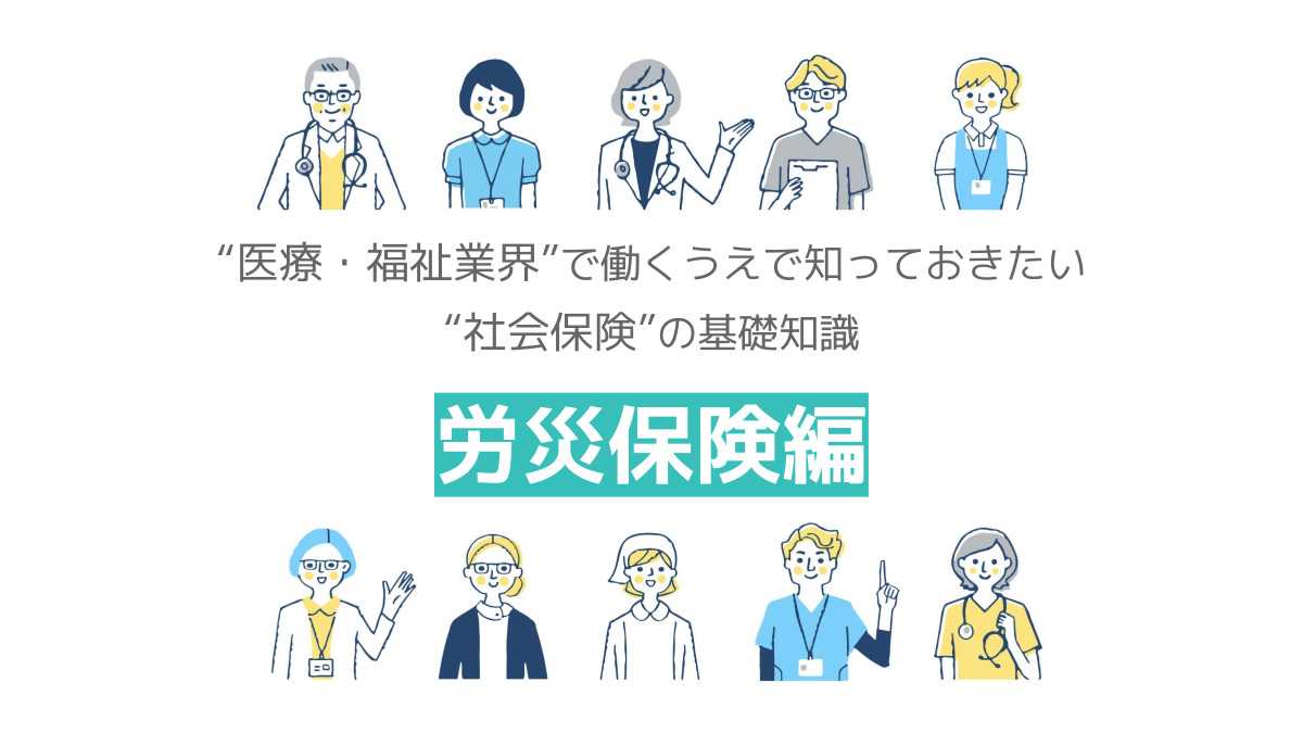 社会保険の基礎知識 労災保険編