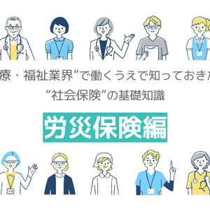 【労災保険の基礎知識】いつ、どんな給付を受けられる? 職場で新型コロナウイルスに感染したら?