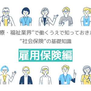 【雇用保険の基礎知識】加入条件は? 失業手当以外にもさまざまな給付が!