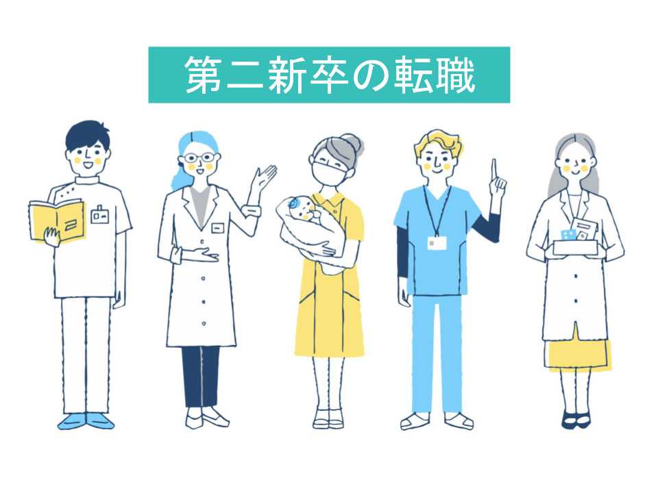 第二新卒