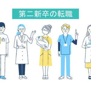 第二新卒とは? 医療・福祉業界での割合や転職のポイントについて紹介!