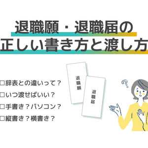 【見本付き】退職願・退職届の正しい書き方と渡し方