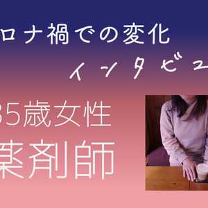 【コロナ禍インタビュー】薬剤師 35歳 女性の場合