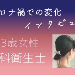 【コロナ禍インタビュー】歯科衛生士 33歳 女性の場合
