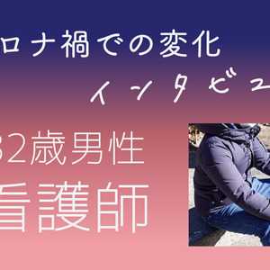 【コロナ禍インタビュー】看護師 32歳 男性の場合(訪問看護ステーション管理者)