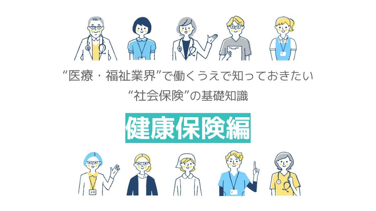 社会保険の基礎知識 健康保険編