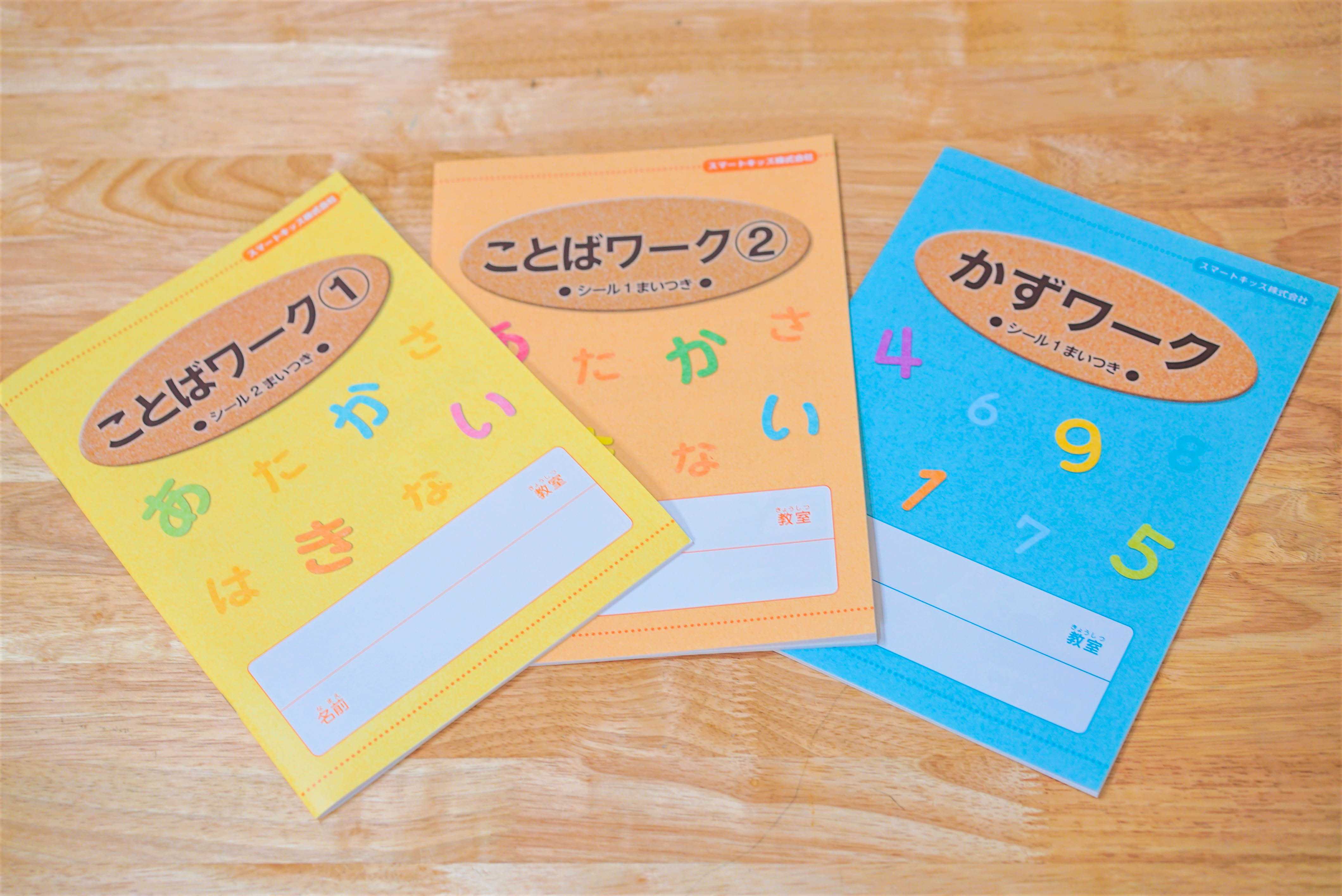 スマートキッズ株式会社オリジナルの教材