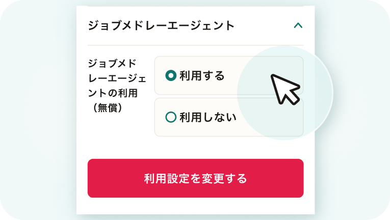 ジョブメドレーエージェントを「利用する」に設定している様子。