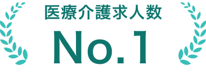 医療介護求人数No.1